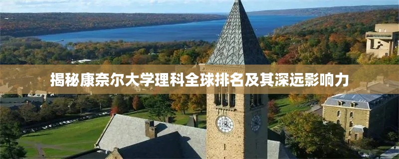 揭秘康奈尔大学理科全球排名及其深远影响力