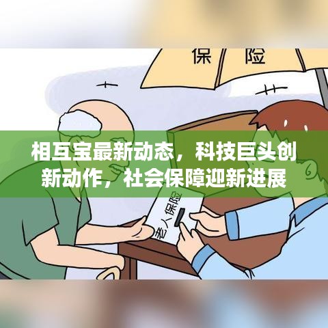 相互宝最新动态，科技巨头创新动作，社会保障迎新进展