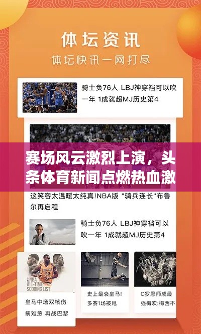 赛场风云激烈上演，头条体育新闻点燃热血激情！