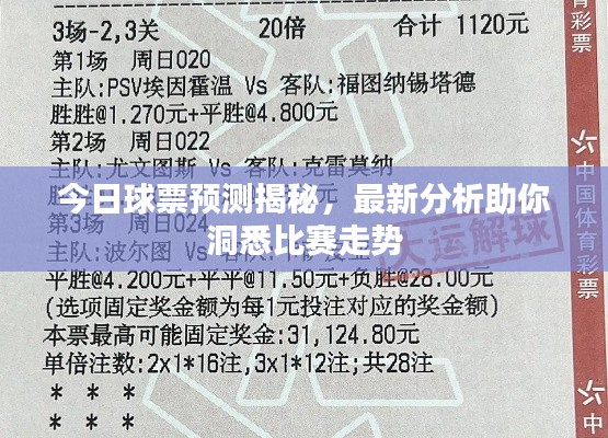 今日球票预测揭秘，最新分析助你洞悉比赛走势