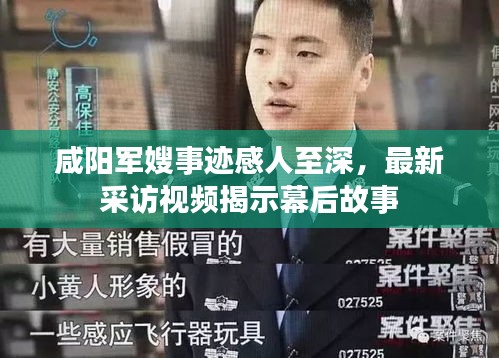 咸阳军嫂事迹感人至深，最新采访视频揭示幕后故事