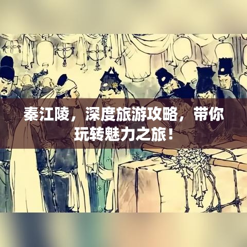 秦江陵，深度旅游攻略，带你玩转魅力之旅！