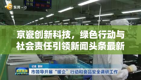 京瓷创新科技，绿色行动与社会责任引领新闻头条最新动态