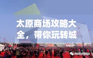 太原商场攻略大全，带你玩转城市购物之旅！