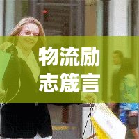 物流励志箴言，砥砺前行，铸就物流行业辉煌