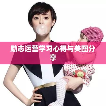 励志运营学习心得与美图分享