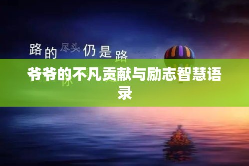 爷爷的不凡贡献与励志智慧语录