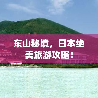 东山秘境，日本绝美旅游攻略！
