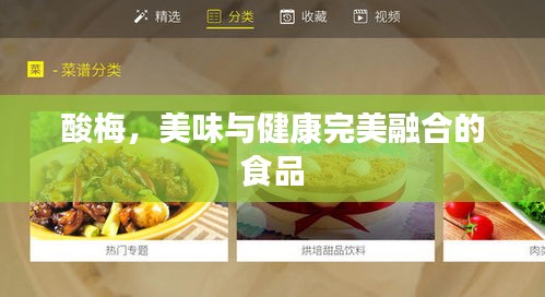 酸梅，美味与健康完美融合的食品