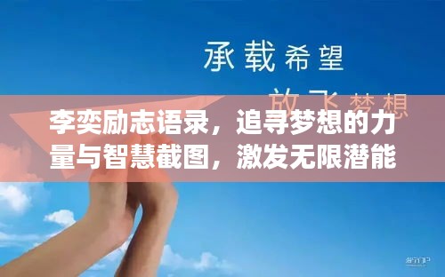 李奕励志语录，追寻梦想的力量与智慧截图，激发无限潜能！