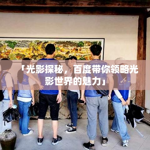「光影探秘，百度带你领略光影世界的魅力」