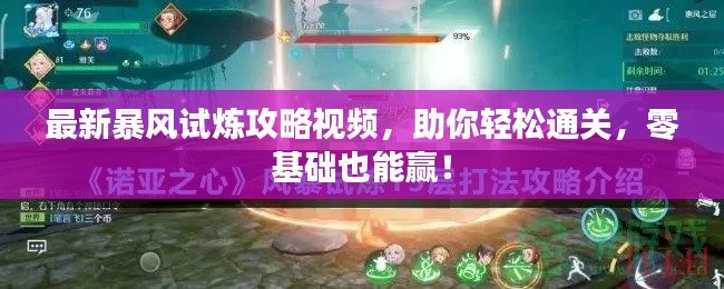 最新暴风试炼攻略视频，助你轻松通关，零基础也能赢！