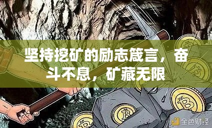 坚持挖矿的励志箴言，奋斗不息，矿藏无限
