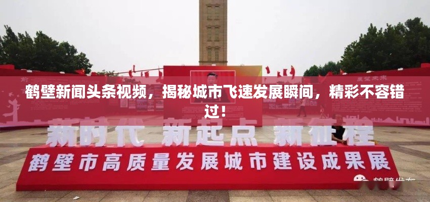 鹤壁新闻头条视频，揭秘城市飞速发展瞬间，精彩不容错过！
