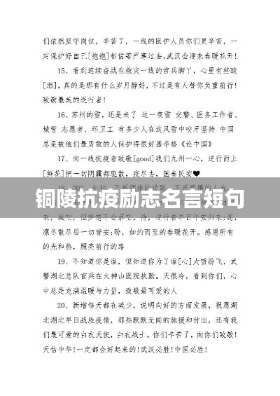 铜陵抗疫励志名言短句