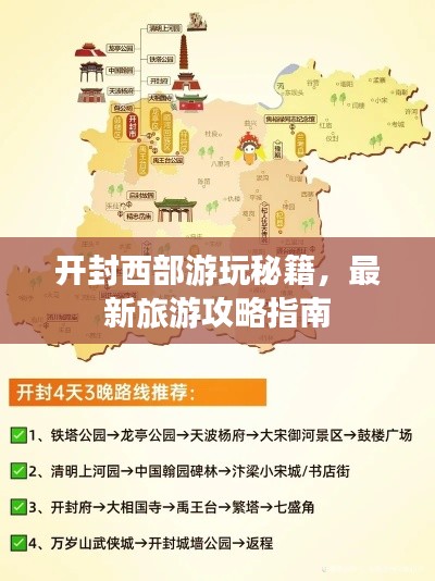 开封西部游玩秘籍，最新旅游攻略指南