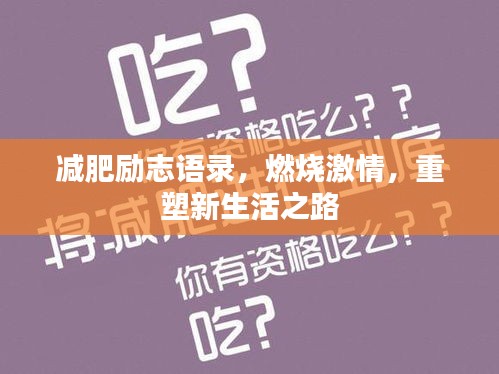 减肥励志语录，燃烧激情，重塑新生活之路