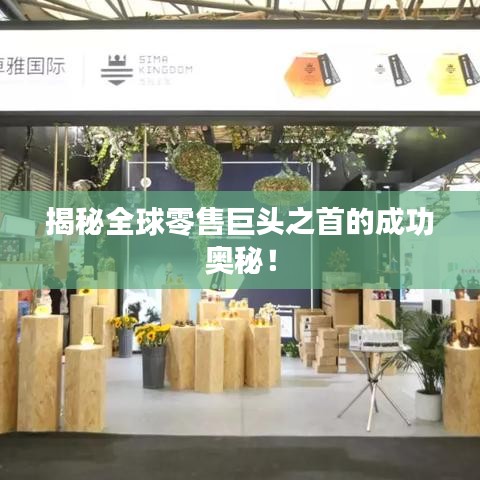揭秘全球零售巨头之首的成功奥秘！