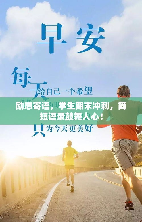 励志寄语，学生期末冲刺，简短语录鼓舞人心！