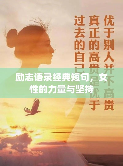 励志语录经典短句，女性的力量与坚持