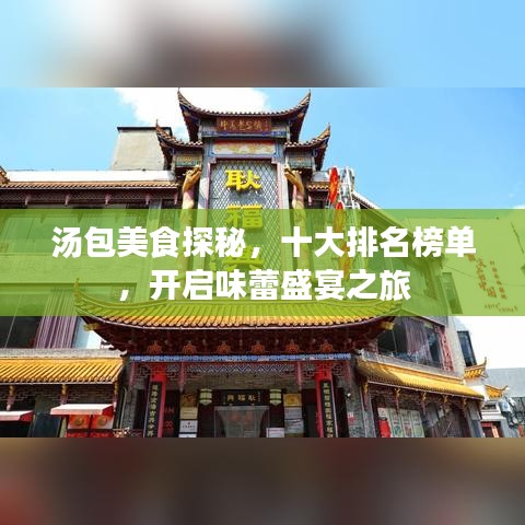 汤包美食探秘，十大排名榜单，开启味蕾盛宴之旅