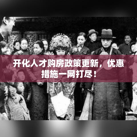 开化人才购房政策更新，优惠措施一网打尽！