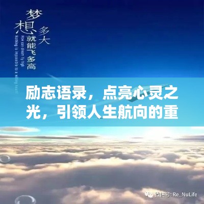 励志语录，点亮心灵之光，引领人生航向的重要性
