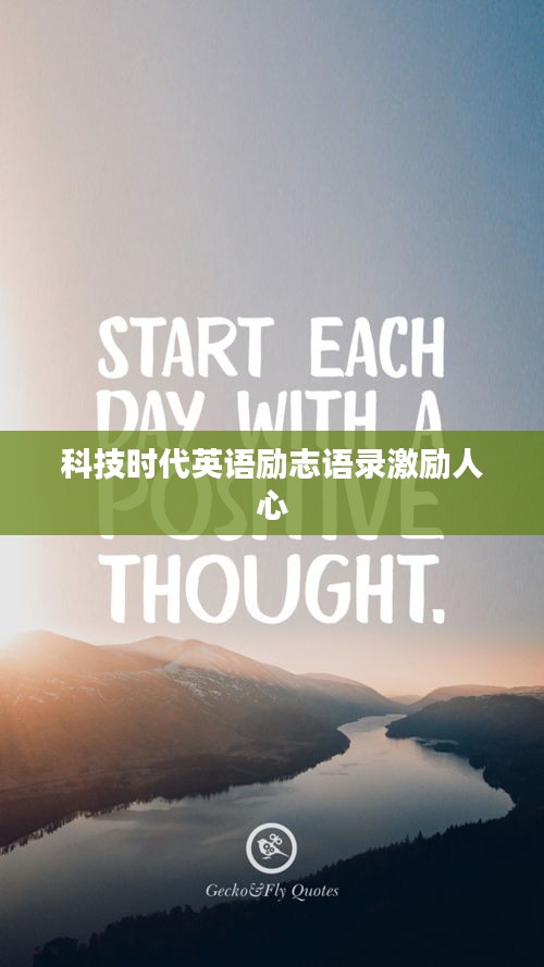 科技时代英语励志语录激励人心
