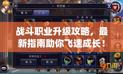 战斗职业升级攻略，最新指南助你飞速成长！