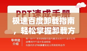 极速百度卸载指南，轻松掌握卸载方法