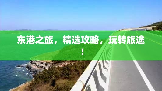 东港之旅，精选攻略，玩转旅途！