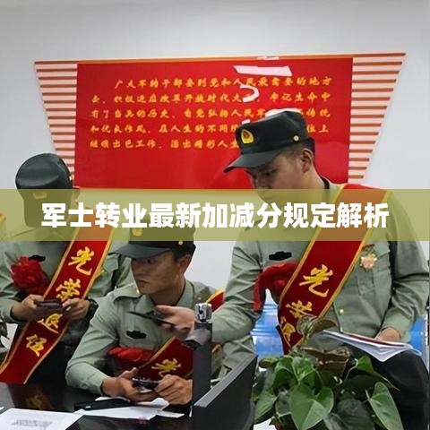 军士转业最新加减分规定解析