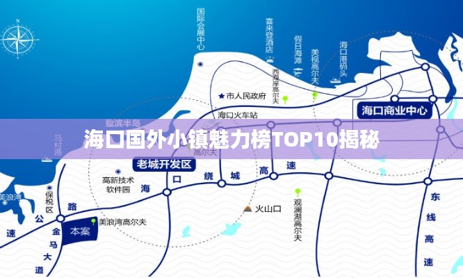 海口国外小镇魅力榜TOP10揭秘