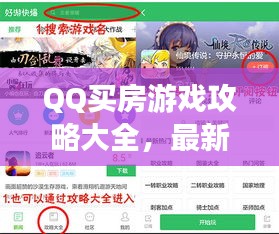 QQ买房游戏攻略大全，最新指南助你轻松购房！