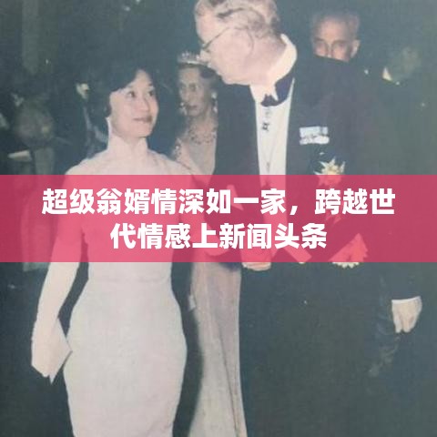 超级翁婿情深如一家，跨越世代情感上新闻头条