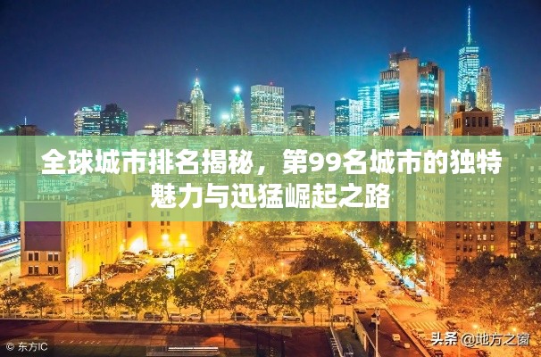 全球城市排名揭秘，第99名城市的独特魅力与迅猛崛起之路