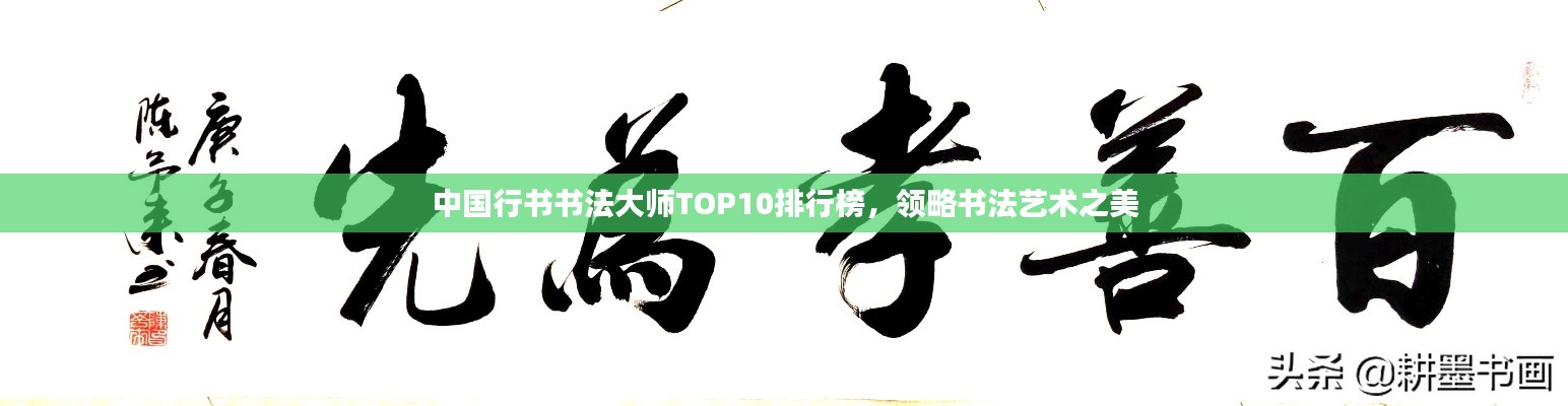中国行书书法大师TOP10排行榜，领略书法艺术之美