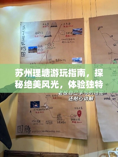 苏州理塘游玩指南，探秘绝美风光，体验独特文化之旅！
