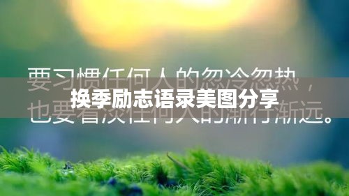 换季励志语录美图分享