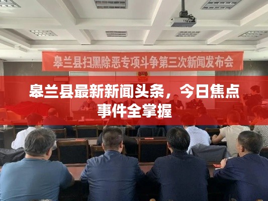 皋兰县最新新闻头条，今日焦点事件全掌握