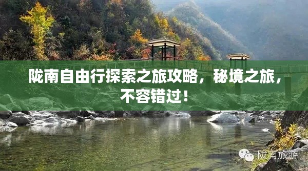 陇南自由行探索之旅攻略，秘境之旅，不容错过！
