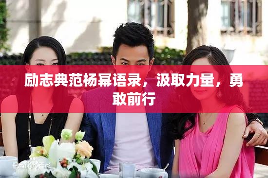 励志典范杨幂语录，汲取力量，勇敢前行