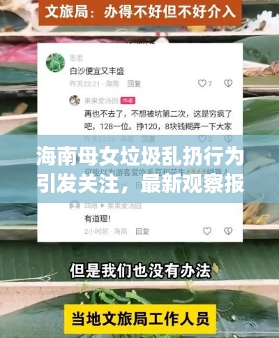 海南母女垃圾乱扔行为引发关注，最新观察报告