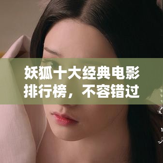 妖狐十大经典电影排行榜，不容错过！