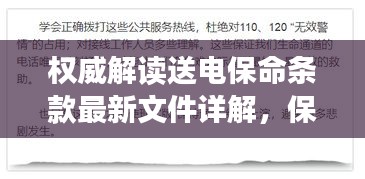 权威解读送电保命条款最新文件详解，保障你我生命安全的关键规定！