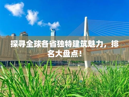 探寻全球各省独特建筑魅力，排名大盘点！