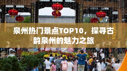 泉州热门景点TOP10，探寻古韵泉州的魅力之旅