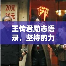 王传君励志语录，坚持的力量，超越的辉煌