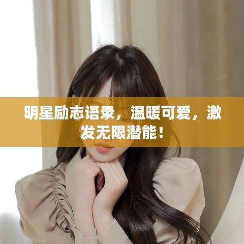 明星励志语录，温暖可爱，激发无限潜能！