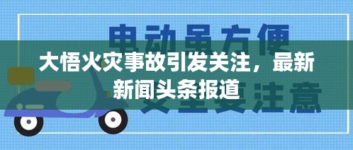 大悟火灾事故引发关注，最新新闻头条报道